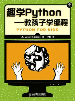 《趣学Python：教孩子学编程》配套资源