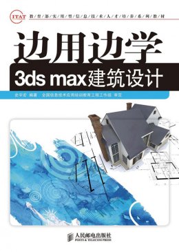 《边用边学3ds max建筑设计》配套资源