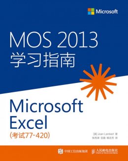 《MOS 2013 学习指南：Microsoft Excel（考试77-420）》配套资源