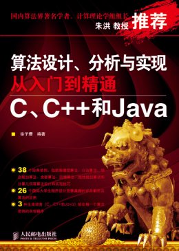 《算法设计、分析与实现从入门到精通：C、C++和Java》源代码