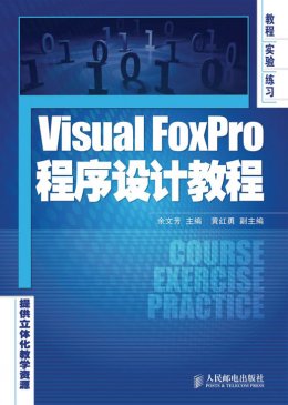 《Visual FoxPro程序设计教程》课件与习题