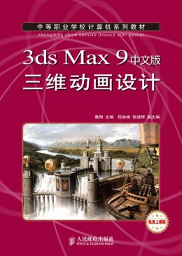 《3ds Max 9中文版三维动画设计》素材,视频,教案