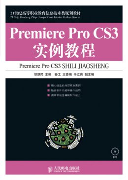 《Premiere Pro CS3实例教程》教案,习题答案
