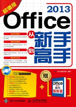 《Office 2013从新手到高手（超值版）》电子资源