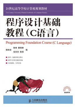《程序设计基础教程（C语言）》教案