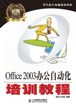 《Office 2003办公自动化培训教程》配套资源
