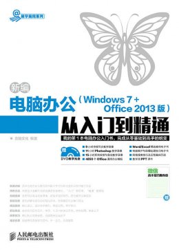 《新编电脑办公（Windows 7 + Office 2013版）从入门到精通》电子资源