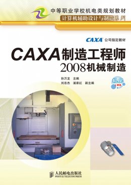 《CAXA制造工程师2008机械制造》素材,教案,视频