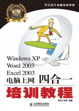 《Windows XP/Word 2003/Excel 2003/电脑上网四合一培训教程》配套资源