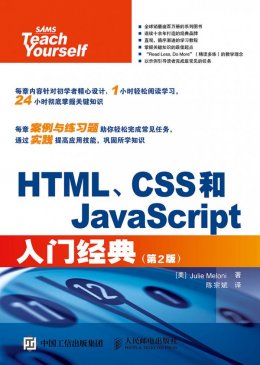 《HTML、CSS和JavaScript入门经典（第2版）》配套资源
