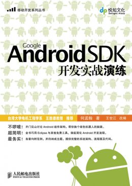 《Google Android SDK开发实战演练》范例程序