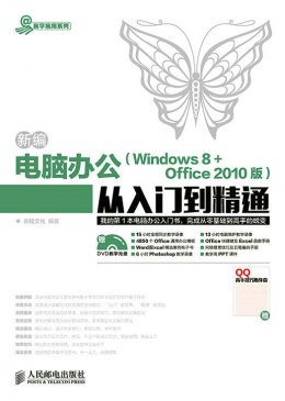 《新编电脑办公（Windows 8 + Office 2010版）从入门到精通》电子资源