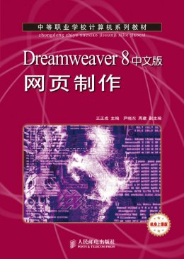 《Dreamweaver 8中文版网页制作》素材,教案,视频
