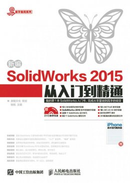 《新编SolidWorks 2015从入门到精通》电子资源