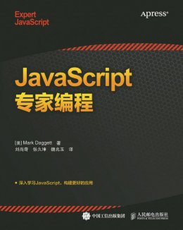 《JavaScript专家编程》配套资源