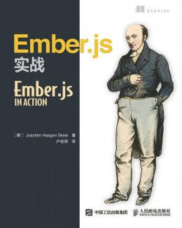 《Ember.js实战》配套资源