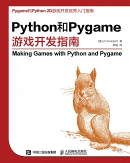 《Python和Pygame游戏开发指南》配套资源