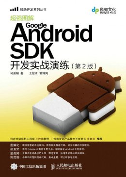 《Google Android SDK开发实战演练（第2版）》范例文件
