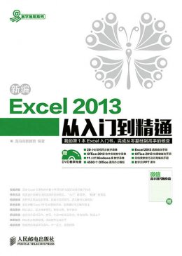 《新编Excel 2013从入门到精通》电子资源