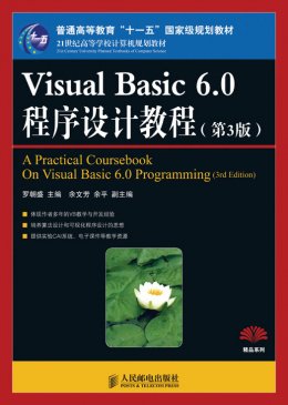 《Visual Basic 6.0程序设计教程(第3版)》教案,源代码,习题答案