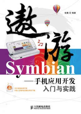《遨游Symbian：手机应用开发入门与实践》源代码