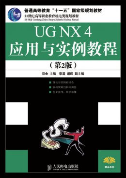 《UGX4 应用与实例教程（第2版）》教案
