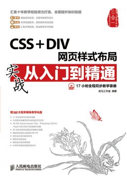 《CSS + DIV网页样式布局实战从入门到精通》电子资源