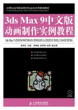 《3ds Max 9中文版动画制作实例教程》教案,习题答案,教学大纲
