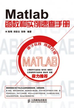 《Matlab 函数和实例速查手册》随书代码