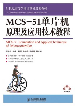 《MCS-51单片机原理及应用技术教程》源代码,素材,教案