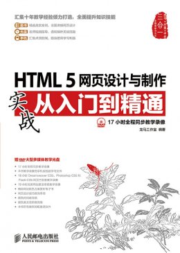 《HTML 5网页设计与制作实战从入门到精通》电子资源