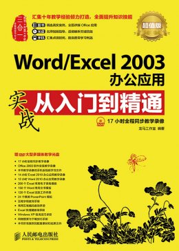 《Word/Excel 2003办公应用实战从入门到精通（超值版）》电子资源