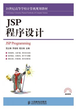《JSP程序设计》源代码,教案