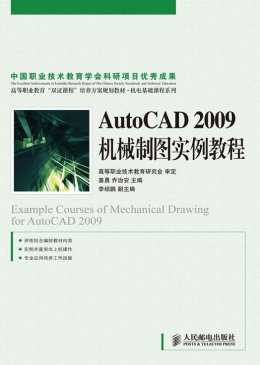 《AutoCAD 2009机械制图实例教程》素材,视频,习题