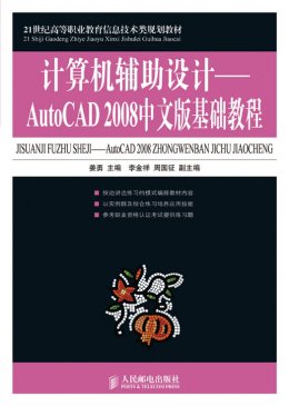 《计算机辅助设计：AutoCAD 2008中文版基础教程》素材,教案