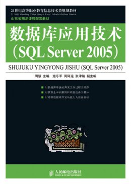 《数据库应用技术（SQL Server 2005）》素材,教案