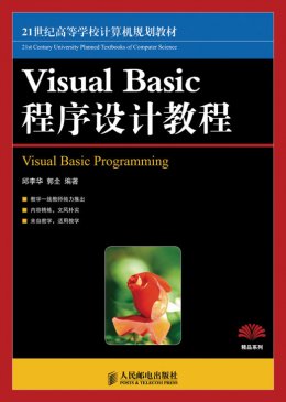 《Visual Basic程序设计教程》源代码,教案