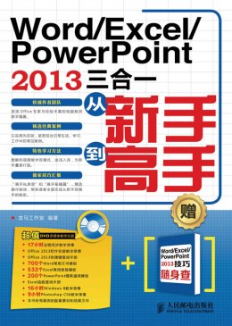 《Word/Excel/PowerPoint 2013三合一从新手到高手》电子资源