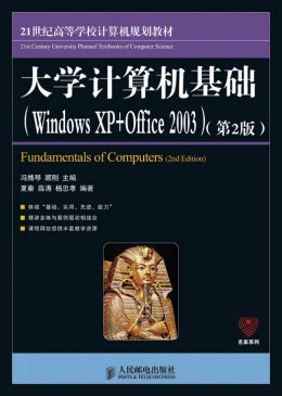 《大学计算机基础（Windows XP+Office 2003）（第2版）》教案