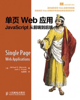 《单页Web应用：JavaScript从前端到后端》配套资源