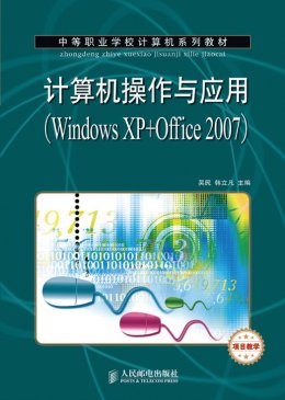 《计算机操作与应用（Windows XP+Office 2007）》素材,教案
