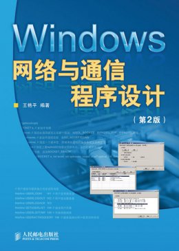 《Windows网络与通信程序设计（第2版）》源代码