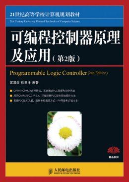《可编程控制器原理及应用（第2版）》配套教案