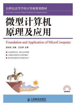 《微型计算机原理及应用》教案