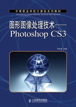《图形图像处理技术：Photoshop CS3》素材,教案