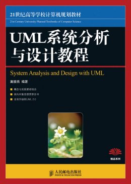 《UML系统分析与设计教程》教案