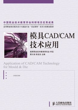 《模具CAD/CAM技术应用》教学大纲