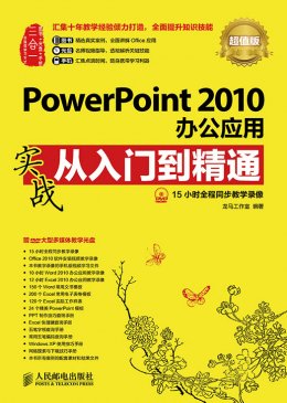 《PowerPoint 2010办公应用实战从入门到精通（超值版）》电子资源