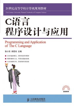 《C语言程序设计与应用》教案