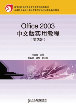 《Office 2003中文版实用教程（第2版）》素材